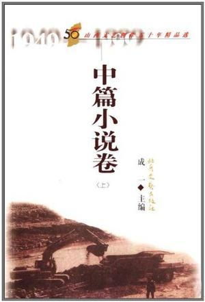 《中篇小說卷 山西文藝創(chuàng)作五十年精品選》——時代的文學回響與藝術(shù)長歌